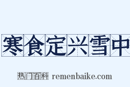 寒食定兴雪中是什么意思的图片